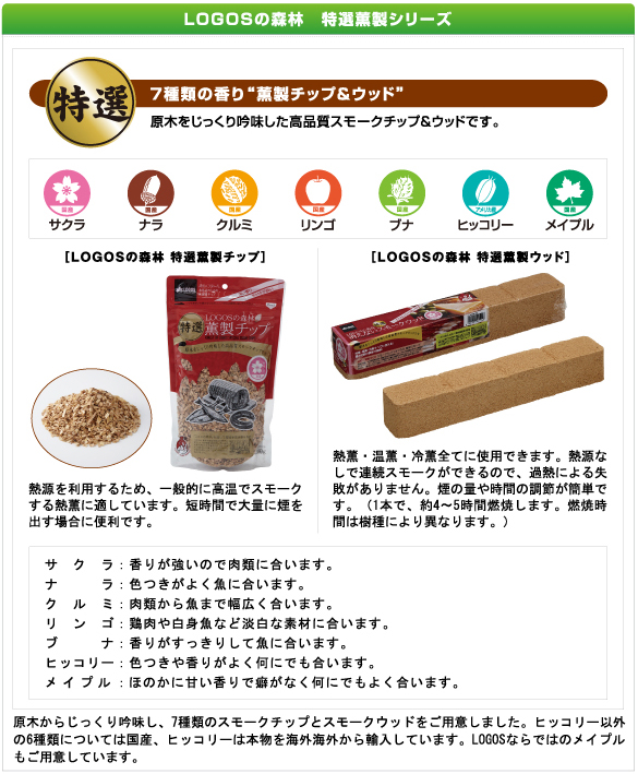 Logosの森林 特選薫製チップ300g ブナ スモークチップ 燻製チップ 調理 アウトドア キャンプ q バーベキュー 山とアウトドア専門店 ロッジ